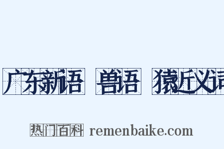 广东新语·兽语·猿近义词是什么意思的图片